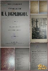 Сочинения Добролюбова Н. А., том 4, 1896 г.