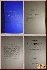 Полное собрание сочинений Г. П. Данилевского, том 19-20, 1901 г. (вариант 2)