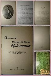 Сочинения Ивана Саввича Никитина, 1914 г.