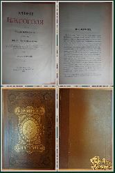 Сочинения Н. В. Гоголя, том 1, 1893 г.