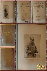 Полное собрание сочинений Льва Николаевича Толстого, том 17-18, 1913 г.