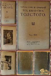 Полное собрание сочинений Льва Николаевича Толстого, том 23-24, 1913 г.