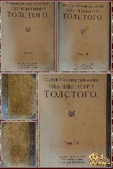 Полное собрание сочинений Льва Николаевича Толстого, том 5-6-7, 1913 г.