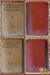 Полное собрание сочинений Льва Николаевича Толстого, том 5-6, 1913 г.