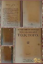 Полное собрание сочинений Льва Николаевича Толстого, том 5, 1913 г.