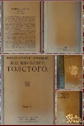 Полное собрание сочинений Льва Николаевича Толстого, том 6, 1913 г.