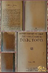 Полное собрание сочинений Льва Николаевича Толстого, том 7, 1913 г. (вариант 4)