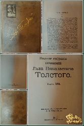 Полное собрание сочинений Льва Николаевича Толстого, том 8, 1912 г.