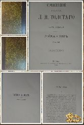 Сочинение графа Л. Н Толстого, Война и мир, том 3, часть 7, 1886 г.