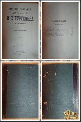 Полное собрание сочинений Тургенева И. С., том 10, 1898 г.