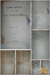 Полное собрание сочинений Тургенева И. С., том 1, 1897 г.