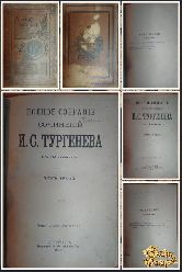 Полное собрание сочинений Тургенева И. С., том 2-3, 1898 г, вариант 2