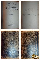 Полное собрание сочинений Тургенева И. С., том 3, 1898 г.