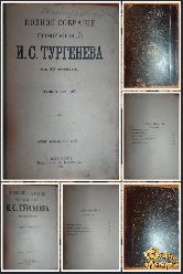 Полное собрание сочинений Тургенева И. С., том 5-6, 1898 г.