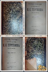 Полное собрание сочинений Тургенева И. С., том 9-10, 1898 г.