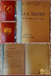 У Л. Н. Толстого в последний год его жизни, 1911 г.