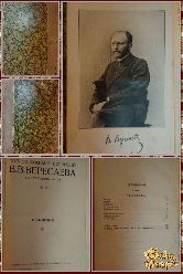 Полное собрание сочинений Вересаева В. В. том 1, 1913 г.