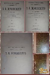 Полное собрание сочинений В. А. Жуковского, том 1-2-3, 1902 г.