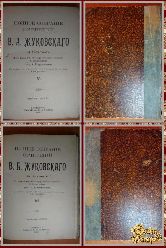 Полное собрание сочинений В. А. Жуковского, том 5-6, 1902 г.
