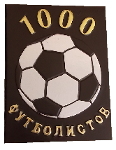 1000 футболистов