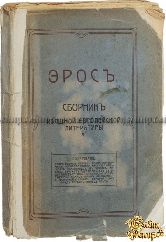 Эрос. Сборник изящной европейской литературы