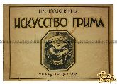 Новлянский Н.М. Искусство грима