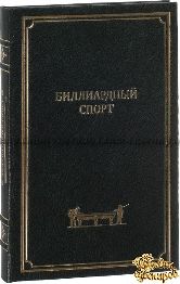 Гофмейстер В.И. Биллиардный спорт