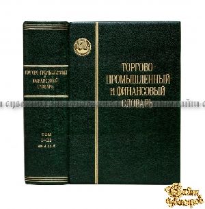 Антикварная книга Торгово-промышленный и финансовый словарь