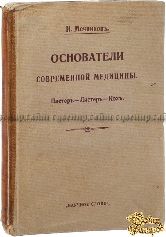 Мечников И.И. Основатели современной медицины. Пастер. — Листер. — Кох