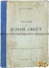 Фирсов Н. Н. Чтения по истории Сибири