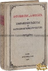 Гальвани Л., Вольта А. Избранные работы о животном электричестве