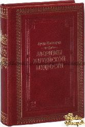 Шопенгауэр А. Афоризмы житейской мудрости