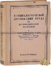 О социалистической дисциплине труда на железнодорожном транспорте