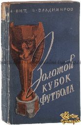 Вит А., Владимиров В. Золотой кубок футбола