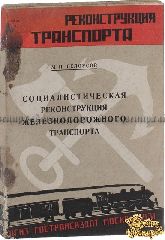 Белоусов М. П. Социалистическая реконструкция железнодорожного транспорта