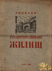 Хигер Р.Я. Проектирование жилищ 1917-1933