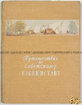 Виткович В. С. Путешествие по Советскому Узбекистану