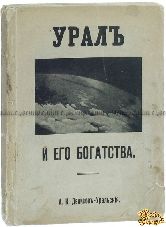 Денисов-Уральский А. К. Урал и его богатства