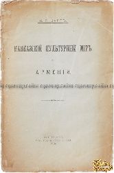 Марр Н. Я. Кавказский культурный мир и Армения