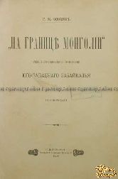 Осокин Г.М. На границе Монголии. Очерки и материалы к этнографии Юго-Западного Забайкалья