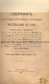 Сборник географических, топографических и статистических материалов по Азии. Выпуск 36