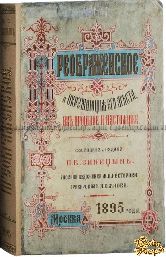 Синицын П.В. Преображенское и окружающие его места, их прошлое и настоящее