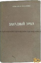 Тиунов В., Назаровский Б. Западный Урал