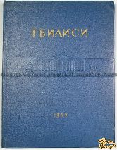 Тбилиси. Столица Грузинской ССР. 1500 лет