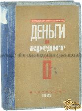 Атлас З., Диманштейн Н., Козлов Г. и др. Деньги и Кредит. Часть 1-я : «Деньги при капитализме»