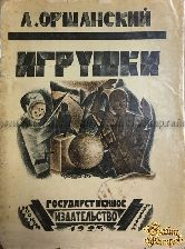 Оршанский Л. Игрушки. Статьи по истории, этнографии и психологии игрушек