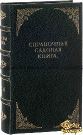 Штейнберг П.Н. Справочная садовая книга