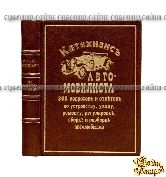 Катехизис автомобилиста 368 вопросов и ответов по устройству, уходу, ремонту, регулировке, сборке и разборке автомобилей