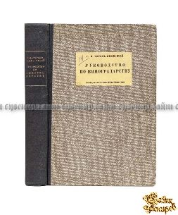 Старинная книга Руководство по виноградарству