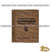 Справочный словарь по виноградарству и переработке винограда